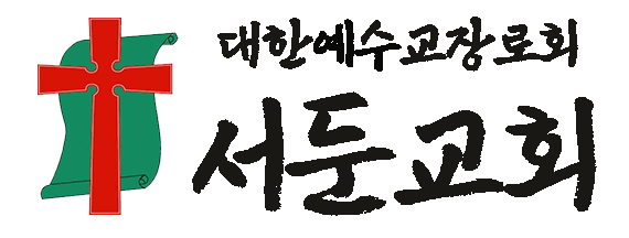서둔교회 로고